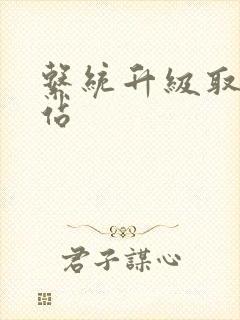 系统升级取液网站