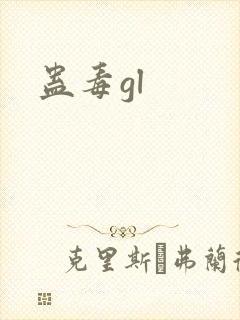 蛊毒gl