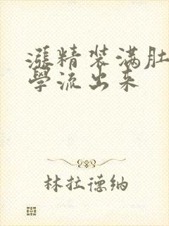 涨精装满肚子上学流出来