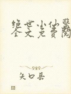 绝世小仙医小说全文免费阅读