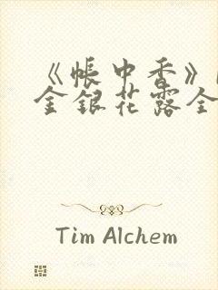 《帐中香》by金银花露全文免费阅读