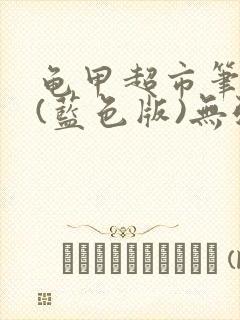 龟甲超市笔趣阁(蓝色版)无弹窗