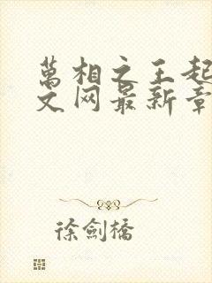 万相之王起点中文网最新章节