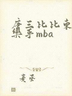 唐三比比东不亦乐乎mba