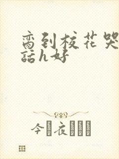 脔到校花哭h粗话h好