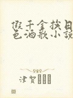 假千金挨日记暮色酒歌小说免费