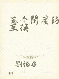 五个闺蜜的疯狂互换