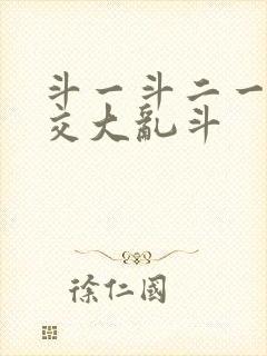 斗一斗二一起杂交大乱斗