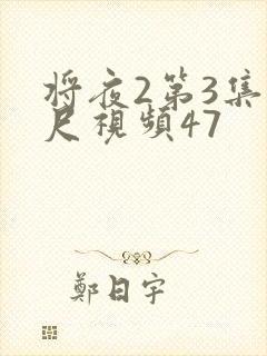 将夜2第3集大尺视频47