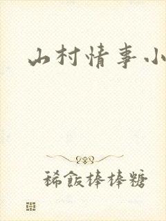 山村情事小说