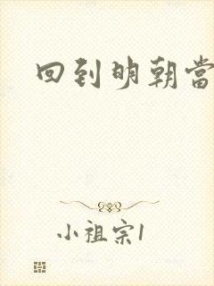 回到明朝当太子