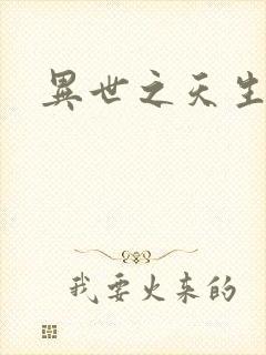 异世之天生禽兽