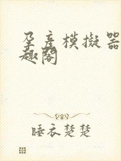 孕产模拟器 笔趣阁