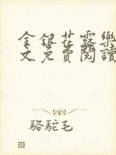 金银花露乐可全文免费阅读