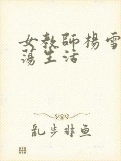 女教师杨雪的性荡生活