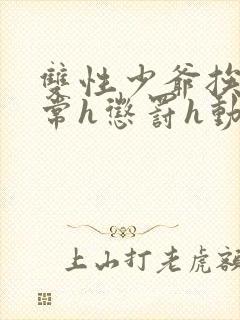 双性少爷挨脔日常h惩罚h动漫