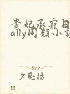 贵妃承宠日常cally同类小说