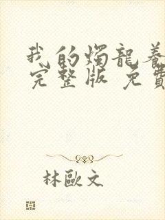 我的烛龙养父画完整版 免费阅读