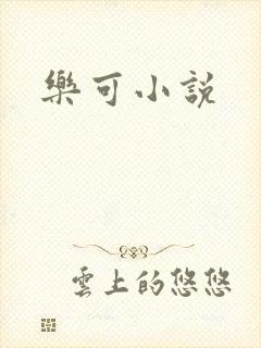 乐可小说