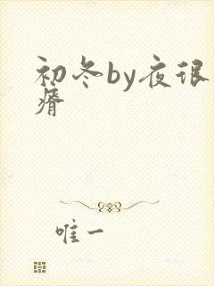 初冬by夜很贫瘠