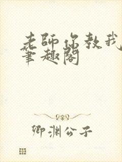 老师你教我小说笔趣阁