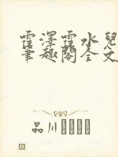 霍泽霍水儿小说笔趣阁全文免费阅读