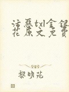 活恶txl金银花原文免费阅读