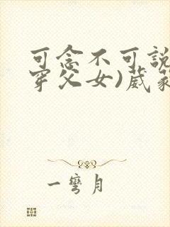 可念不可说(清穿父女)葳蕤