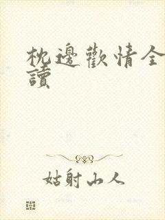 枕边欢情全文阅读