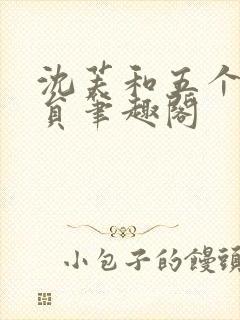 沈芙和五个消防员笔趣阁