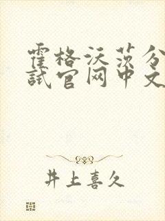 霍格沃茨分院测试官网中文版