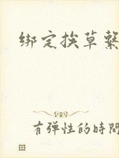 绑定挨草系统后