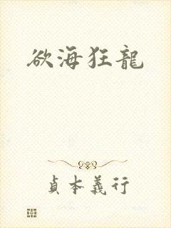 欲海狂龙