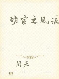 明宦之风流无边