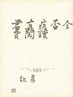 君有疾否全文免费阅读