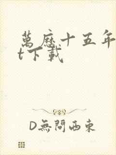 万历十五年txt下载