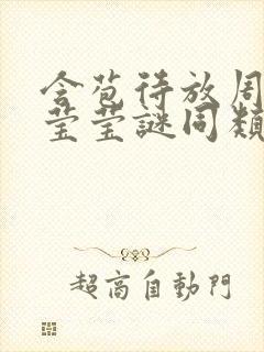 含苞待放周延镇莹莹谜同类型书