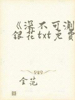 《深不可测》金银花txt免费阅读