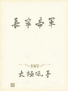长宁帝军