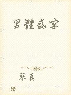 男体盛宴
