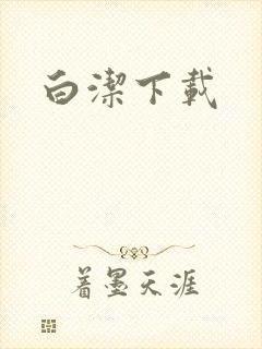 白洁下载
