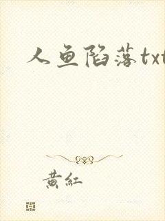 人鱼陷落txt