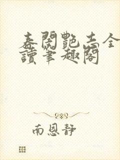 春闺艳志全文阅读笔趣阁