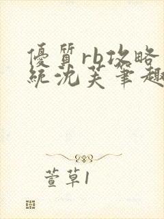 优质rb攻略系统沈芙笔趣阁