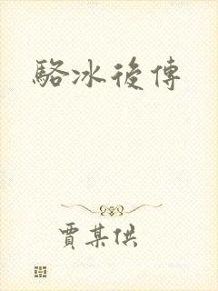 骆冰后传