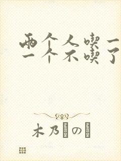 两个人吃一个奶一个不吃了