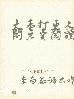 大奉打更人笔趣阁免费阅读