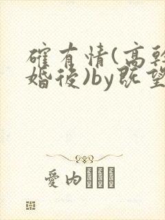 确有情(高干 婚后)by既望笔趣阁