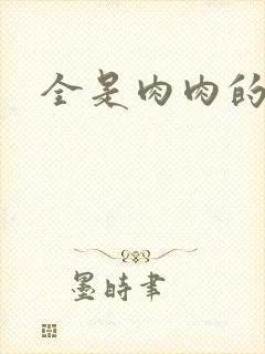 全是肉肉的小说