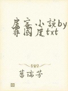 房客小说by无罪国度txt